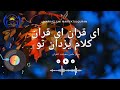 ترانه زیبای ای قرآن ای قرآن کلام یزدان تو Neu Tarana 