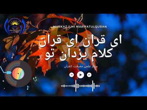 ترانه زیبای ای قرآن ای قرآن کلام یزدان تو  