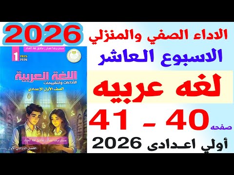 حل صفحه 40و41 كتاب التقيمات علي الاداء الصفي والمنزلي الاسبوع العاشر لغه عربيه الصف الاول الاعدادي