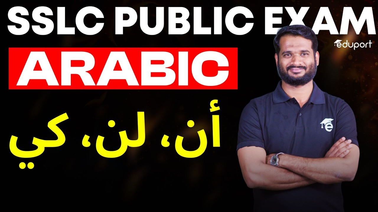 SSLC Arabic | أن، لن، كي | Eduport SSLC