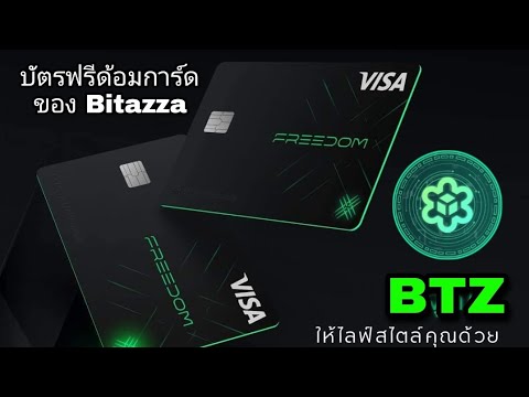 อัพเดตราคา BTZ และวิธีสมัครรับบัตรเดบิต ฟรีด้อมการ์ด จากทาง Bitazza รับสิทธิพิเศษอีกมากมาย