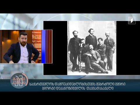 საქართველოს დამოუკიდებლობისთვის მებრძოლი გმირი - გიორგი დეკანოზიშვილის  თავგადასავალი