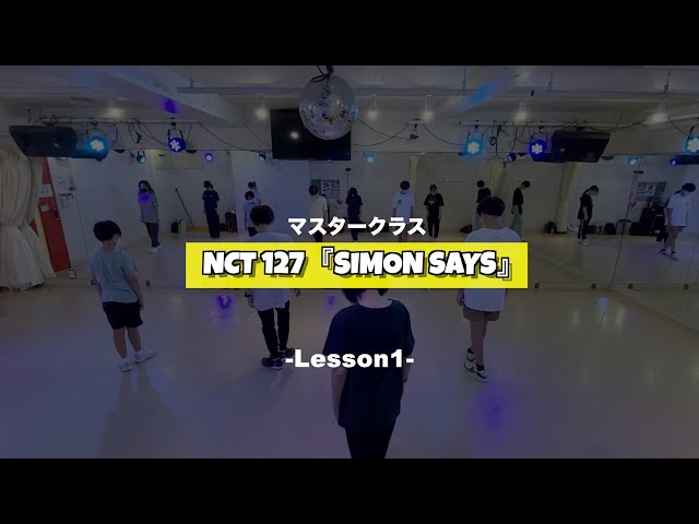 NCT 127『Simon Says』マスタークラス1週目の様子【TSダンスカンパニー】