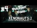 Xenonauts Прохождение #4 - Фокстрот - Фовно ;]