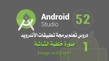 درس 52 خلفية الشاشة اندرويد ستوديو android studio Wallpaper