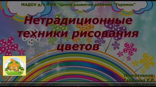 Нетрадиционные техники рисования цветов