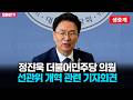 [생중계] 정진욱 더불어민주당 의원, 선관위 개혁 관련 기자회견 (2026. 6. 9. 오전)