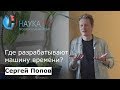 Сергей Попов - Где разрабатывают машину времени? | Where is a time machine being invented?