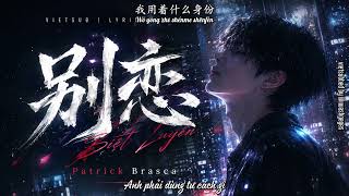 [ENGSUB/PINYIN] 別戀/Move On/ - 派偉俊Patrick Brasca
