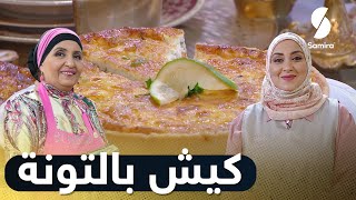 كيش بالتونة - غراتان البطاطا وكعكة بالتفاح  | بن بريم فاميلي | Samira TV