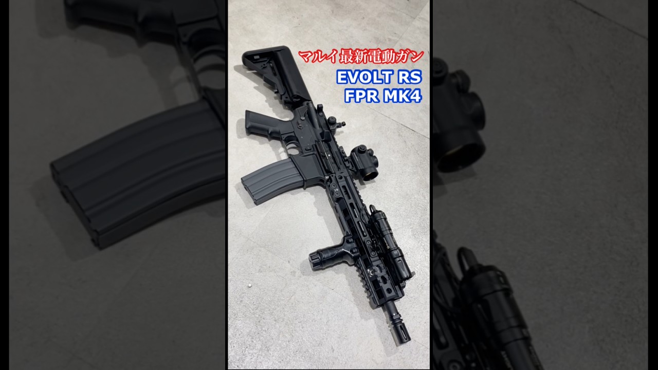 東京マルイ 【エボルトRS FPR MK4】最新のリコイルショック電動ガン