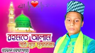 রহমতে আলম নবী নূরে মুজাসসাম || Rahmate Alam Nabi Noor Mujassam || মোহাম্মদ গোলাম রসূল ।। 2021 Bangla