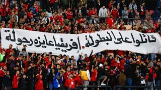 جمهور الاهلي في مباراة المريخ السوداني يسب النادي الاسماعيلي 🤭