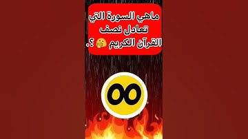 ما هي السورة التي تعادل قراءتها، قراءة نصف القرآن الكريم 😍🤔؟.