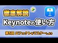 キーノート ( Keynote )の 使い方 第5回 エフェクトの設定 をマスターしよう アニメーション リンクの設定