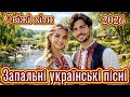 Свіжі хіти 2026 Запальні українські пісні Весела народна збірка