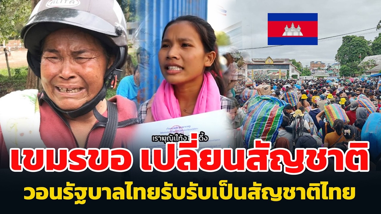 เขมรขอ เปลี่ยนสัญชาติ วอนรัฐบาลไทยรับเป็นสัญชาติไทย