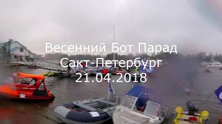 Весенний Бот Парад 2018. По рекам и каналам Санкт-Петербурга. Открытие водномоторного сезона. Весенний Бот Парад 2018. По рекам и каналам Санкт-Петербурга. Открытие водномоторного сезона.