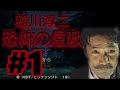 PS】稲川淳二 恐怖の屋敷【#1 開けちゃいけない!～リアカーを掴む手