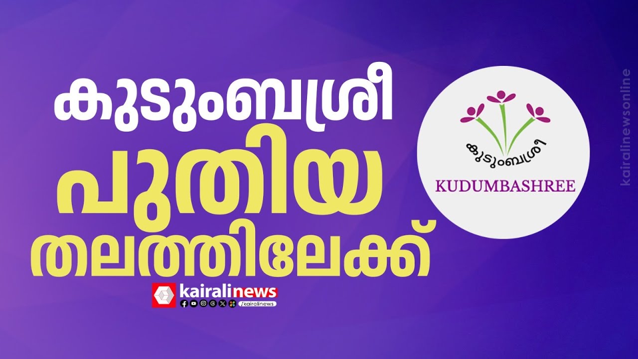 'കുടുംബശ്രീ പുതിയ ചുവടുവെപ്പിലേക്ക് കടക്കുകയാണ്' | M B Rajesh on Kudumbashree