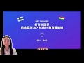 《好奇無國界》：前進歐洲 AI×Maker 教育最前線｜青年署築夢工場計畫提案影片