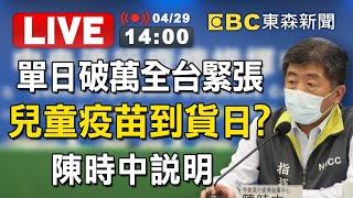 【東森大直播】本土昨單日破萬全台緊張！兒童疫苗到貨日？陳時中說明