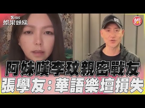 張惠妹悼李玟「我很親密的戰友」　張學友、庾澄慶:永遠記得妳｜TVBS娛樂頭條@tvbsforfun
