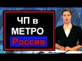 🔥Сегодня🔥 Первый канал🔥 Чп в МОСКОВСКОМ МЕТРО🔥