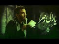 حاج مهدی رسولی نماهنگ استودیویی ترکی یارالی زهرا ویژه ایام فاطمیه