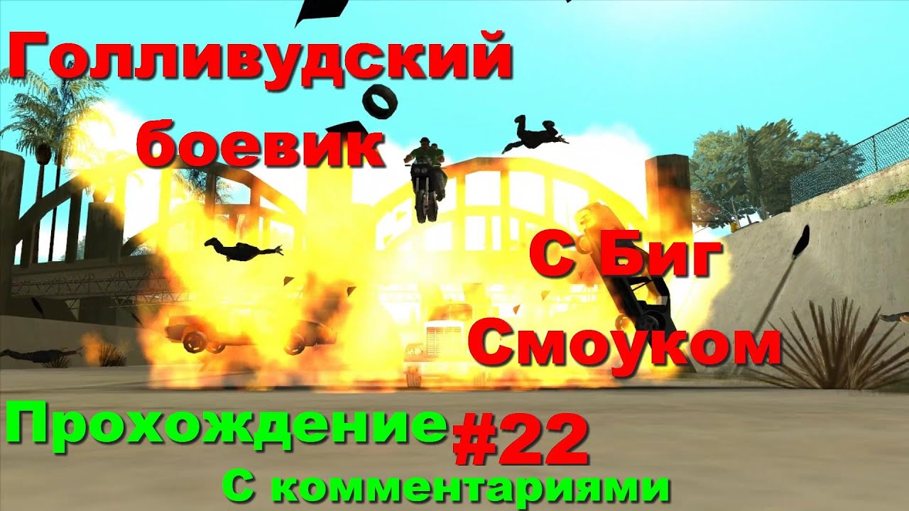 GTA SA прохождение #22 ГОЛЛИВУДСКИЙ БОЕВИК С БИГ СМОУКОМ
