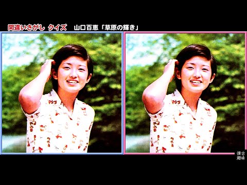 間違いさがし クイズ 山口百恵「草原の輝き」歌詞付