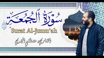 Mostafa Elgendy اقرأ وارتق في سماوات القران | تلاوة خاشعة لسورة الجمعة كاملة | مصطفي الجندي