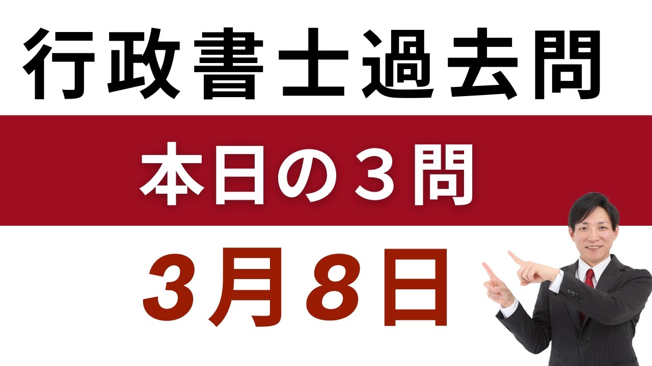 【行政書士 過去問3問】3月8日版｜毎日3問で合格力アップ！短期合格を目指す方へ【行書塾小野】