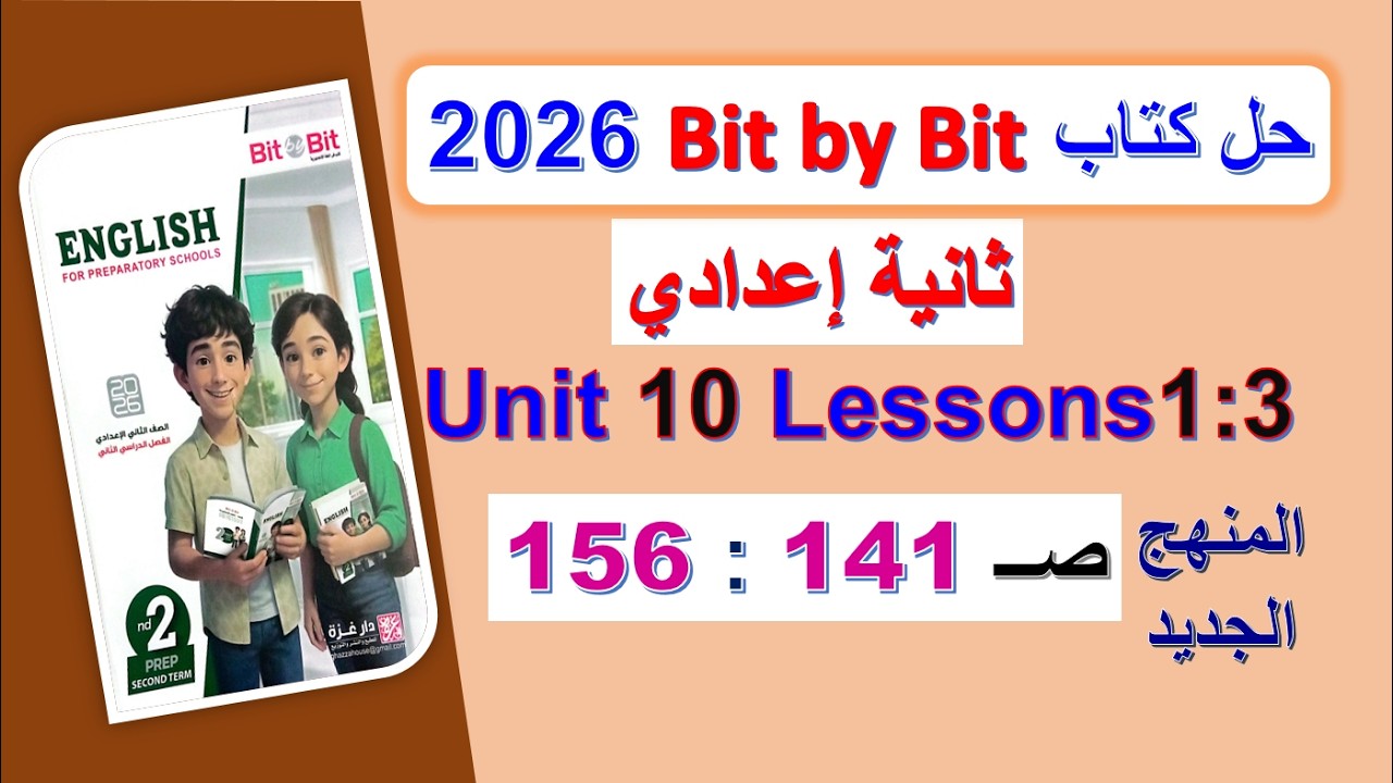 حل كتاب بت باي بت 2026 ثانية اعدادي Unit 10 صــ 141 :156 الدروس1: 3 Bit by Bit الوحدة10 الترم الثاني