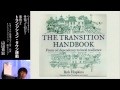 6.事例２『トランジション・タウン運動』｜山田 貴宏