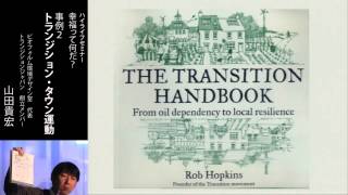 6.事例２『トランジション・タウン運動』｜山田 貴宏