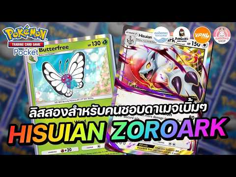 แนะนำเด็ค Hisuian Zoroark EX ลิสสองสำหรับคนชอบดาเมจเบิ้มๆ | Pokémon TCG Pocket