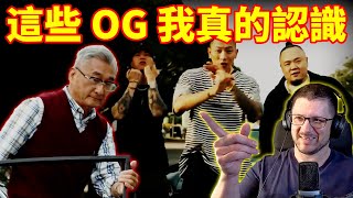 澳洲人解析 頑童MJ116《OGS》｜這首歌讓我想到身邊的台灣 OG 大哥們