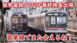 能勢電鉄 1700系 1757F 最終検査終了 11月28日 京都本線に試運転 #trains #阪急京都線 #阪急電車