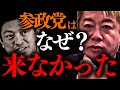【ホリエモン】※選挙直前にトップが大失言で完全終了の可能性。これが彼の正体です【参政党 石破総理 堀江貴文】
