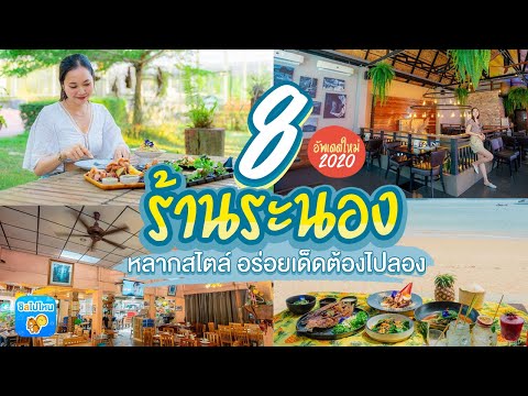 8 ร้านระนอง หลากสไตล์ อร่อยเด็ดต้องไปลอง อัพเดทใหม่ 2020