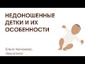 НЕДОНОШЕННЫЕ ДЕТКИ И ИХ ОСОБЕННОСТИ