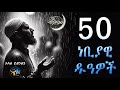 50 ነቢያዊ ዱዓዎች ረመዳን ሙባረክ Amharic Dawa Ramadan Mubarek ElafTube ዳዕዋ በኣማርኛ 50 ነቢያዊ ዱዓዎች ረመዳን ሙባረክ Amharic Dawa Ramadan Mubarek ElafTube ዳዕዋ በኣማርኛ