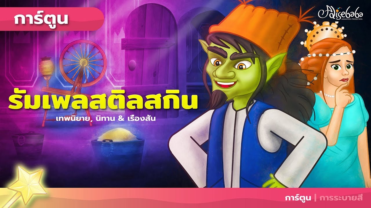 รัมเพิลสติลสกิน | การ์ตูน - นิทานก่อนนอน
