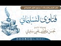 سؤال في العقيدة لفضيلة الشيخ لحسن سليماني حفظه الله مجموع فتاوى السليماني 