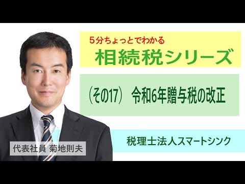 【5分ちょっとでわかる相続税シリーズ】（その17）令和6年 ...