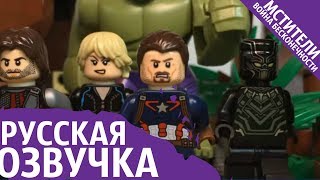 Лего- Трейлер Мстители:Война Бесконечнности на русском (LEGO Motion Studios) Лего- Трейлер Мстители:Война Бесконечнности на русском (LEGO Motion Studios)