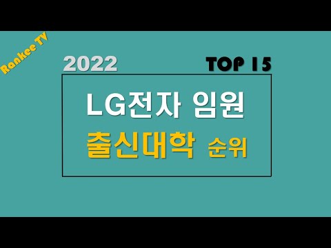 대학 정보 2022 LG전자임원 출신대학순위 헬싱키경제대 MBA출신이 유독 많은이유 실무임원의 전진배치 