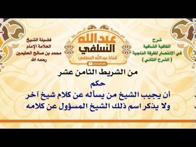 الشيخ ابن عثيمين : حكم أن يجيب الشيخ من يسأله عن كلام شيخ آخر ولا يذكر اسم ذلك الشيخ المسؤول عن