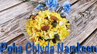 Poha Chivda Namkeen । पोहा चिवड़ा नमकीन । Easy & Simple Recipe । शाम की चाय कें साथ बेहतरीन नमकीन ।